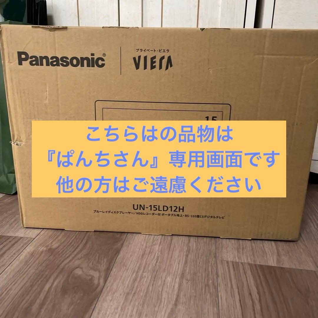 Panasonic UN-15LD12H 15Vテレビ