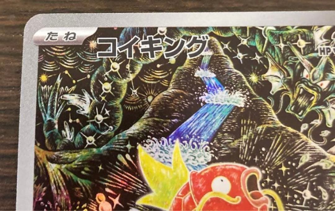 [極美品] コイキングar