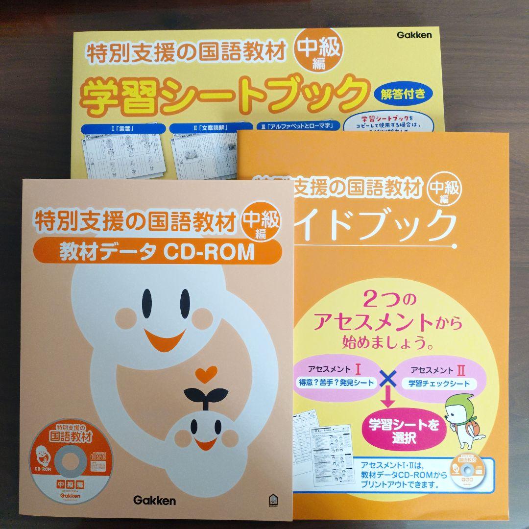 改訂版 特別支援の国語·算数教材 中級編2点