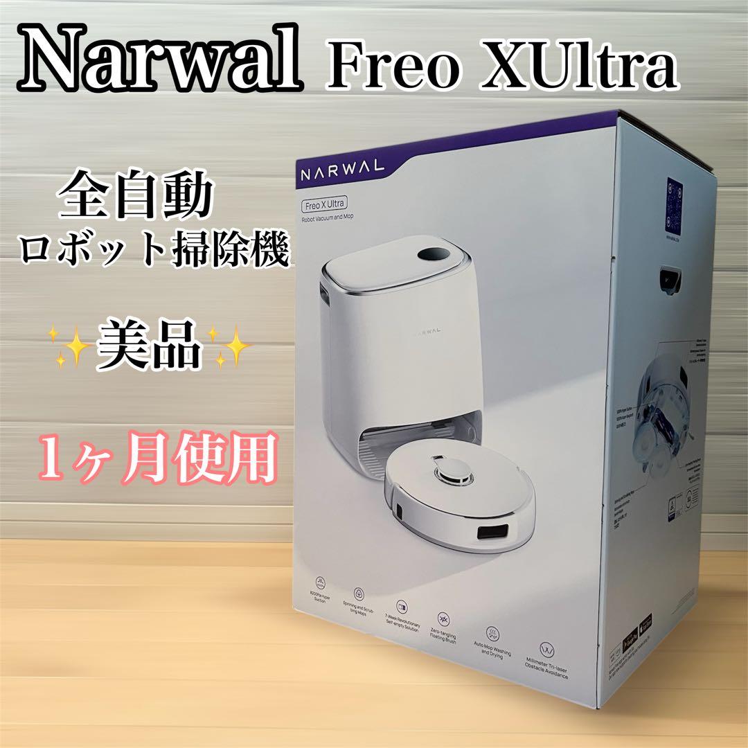 Narwal Freo X Ultra ナーワルフレオX 水拭き ロボット掃除機