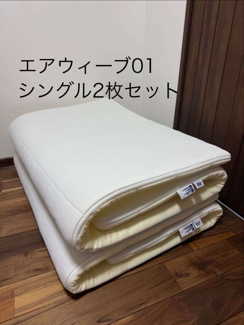 airweave エアウィーヴ01 シングル×2個セット