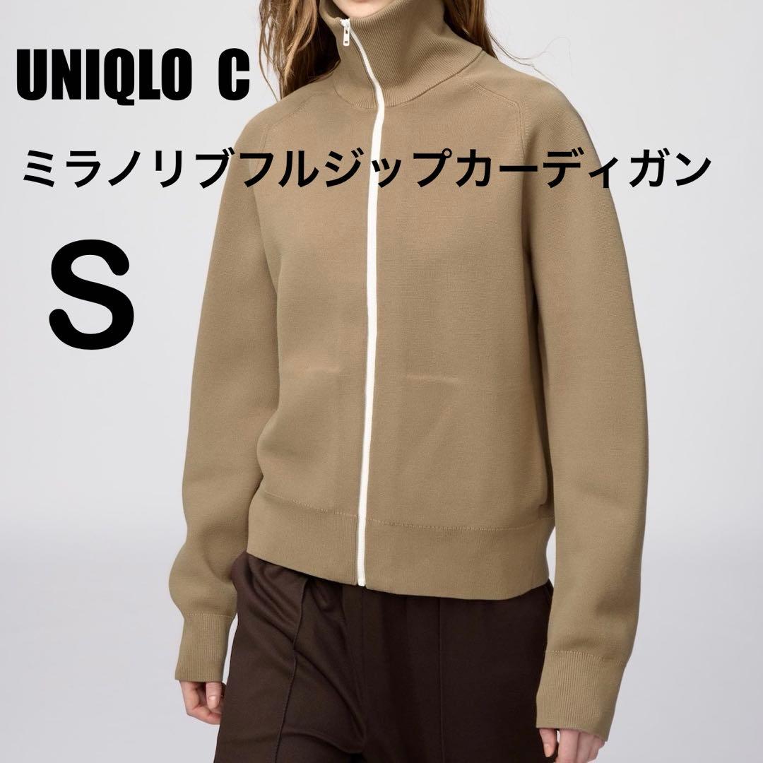 ユニクロC ミラノリブフルジップカーディガン ベージュ S 新品未開封品