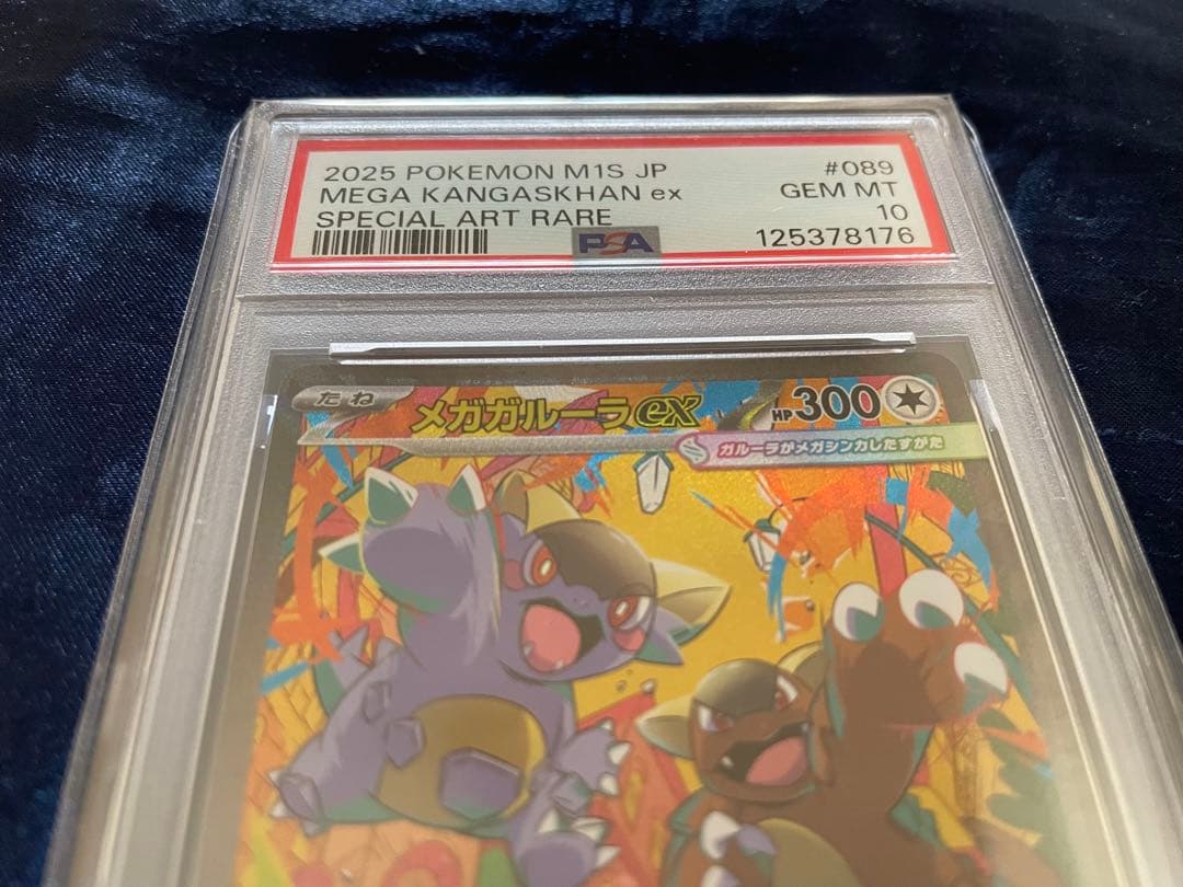PSA10 メガガルーラex SAR（M1S_089/063） MEGA