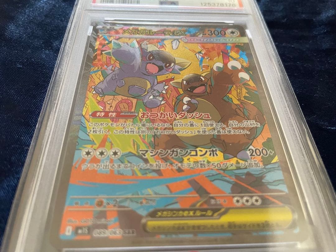 PSA10 メガガルーラex SAR（M1S_089/063） MEGA