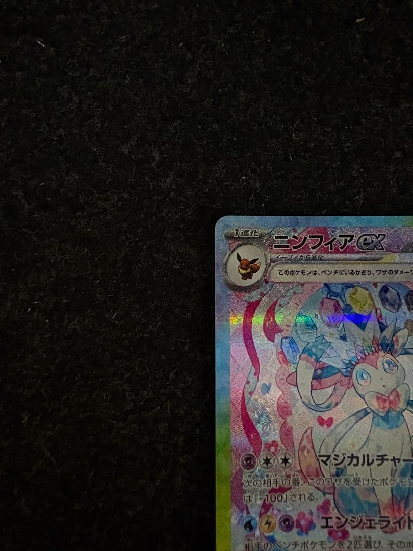 ゆ*と様 ニンフィアex SAR SV8a テラスタルフェスex 212/187