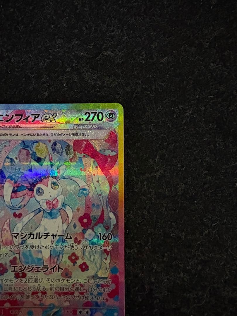 ゆ*と様 ニンフィアex SAR SV8a テラスタルフェスex 212/187