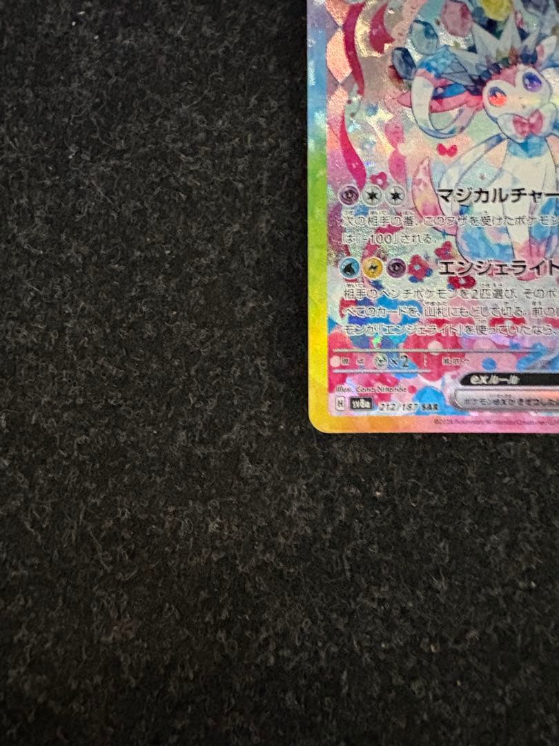 ゆ*と様 ニンフィアex SAR SV8a テラスタルフェスex 212/187