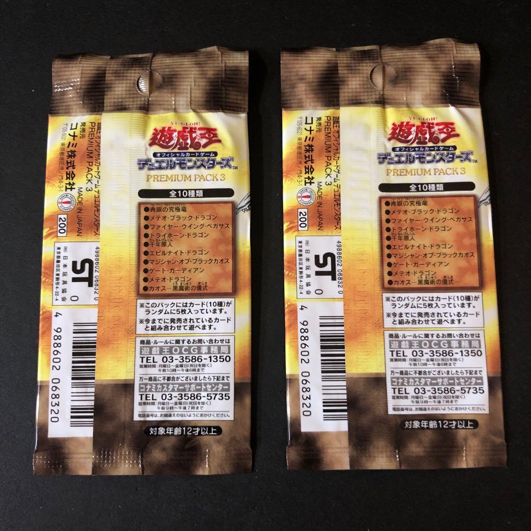 【絶版•希少】遊戯王　プレミアムパック３　（２パック）未開封　美品