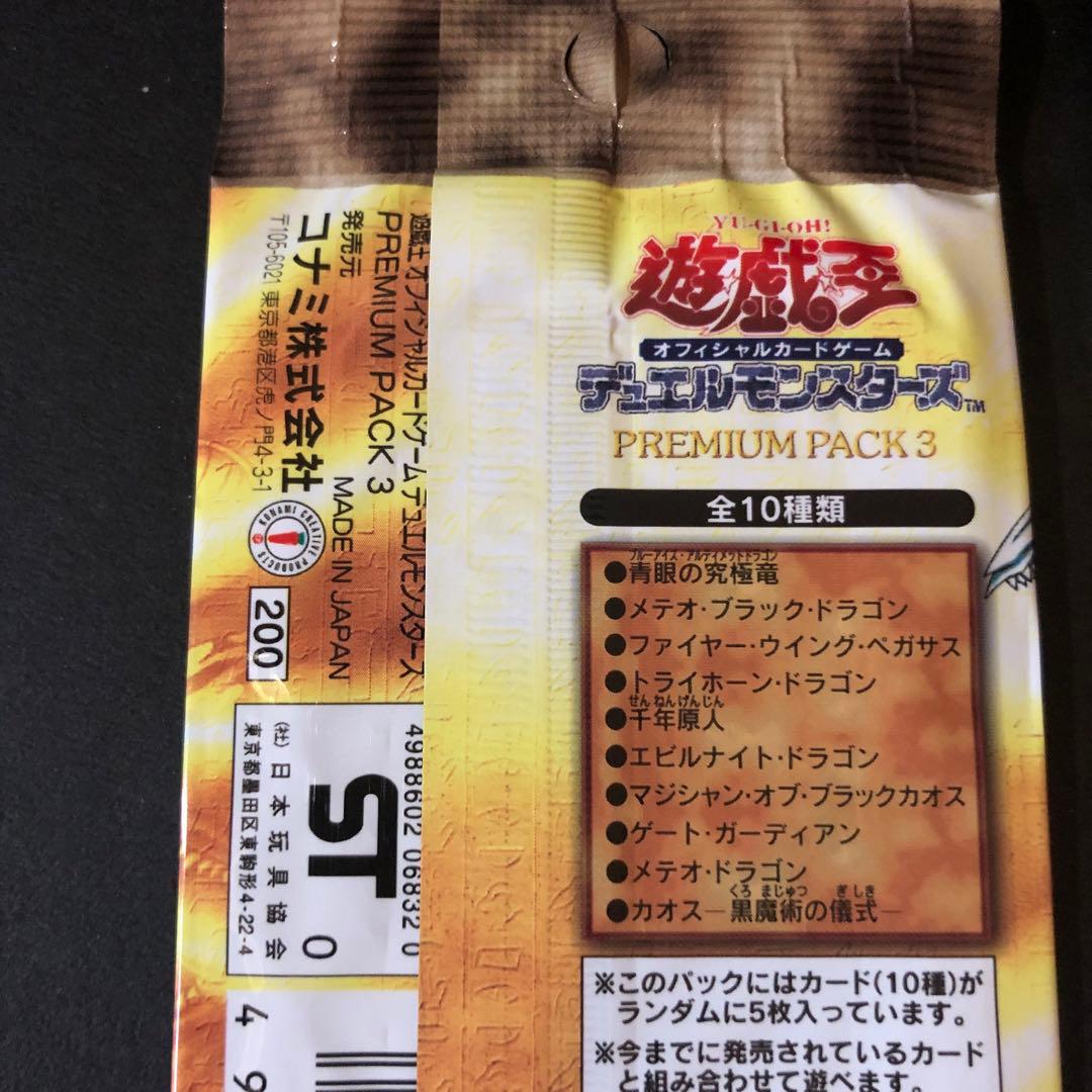 【絶版•希少】遊戯王　プレミアムパック３　（２パック）未開封　美品