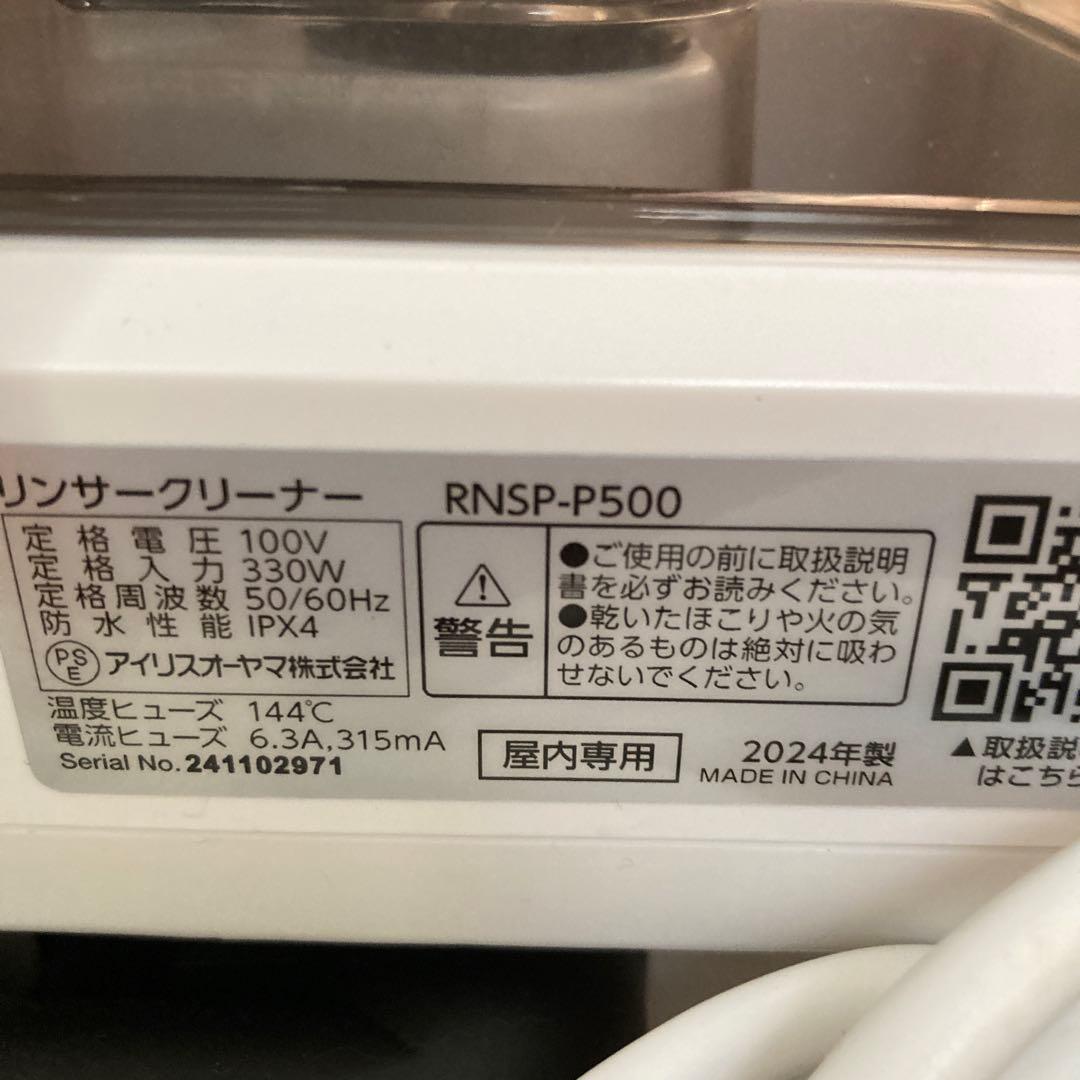 リンサークリーナーRNSP-P500 アイリスオーヤマ