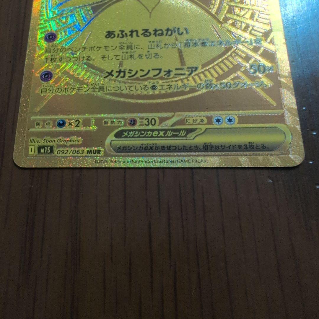 メガサーナイトEX 　MUR