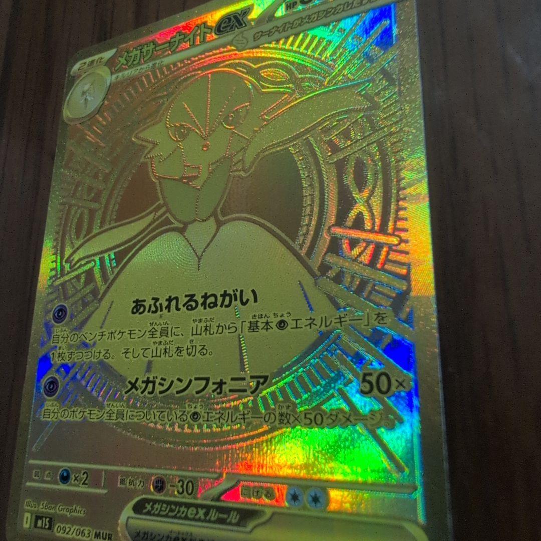 メガサーナイトEX 　MUR