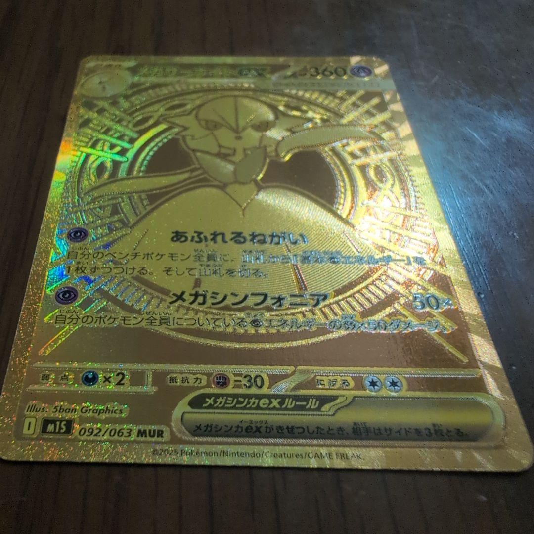 メガサーナイトEX 　MUR