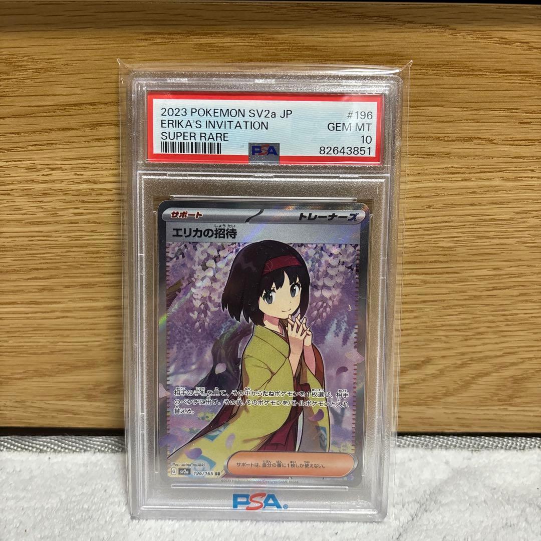 ポケモンカード　エリカの招待　SR PSA10