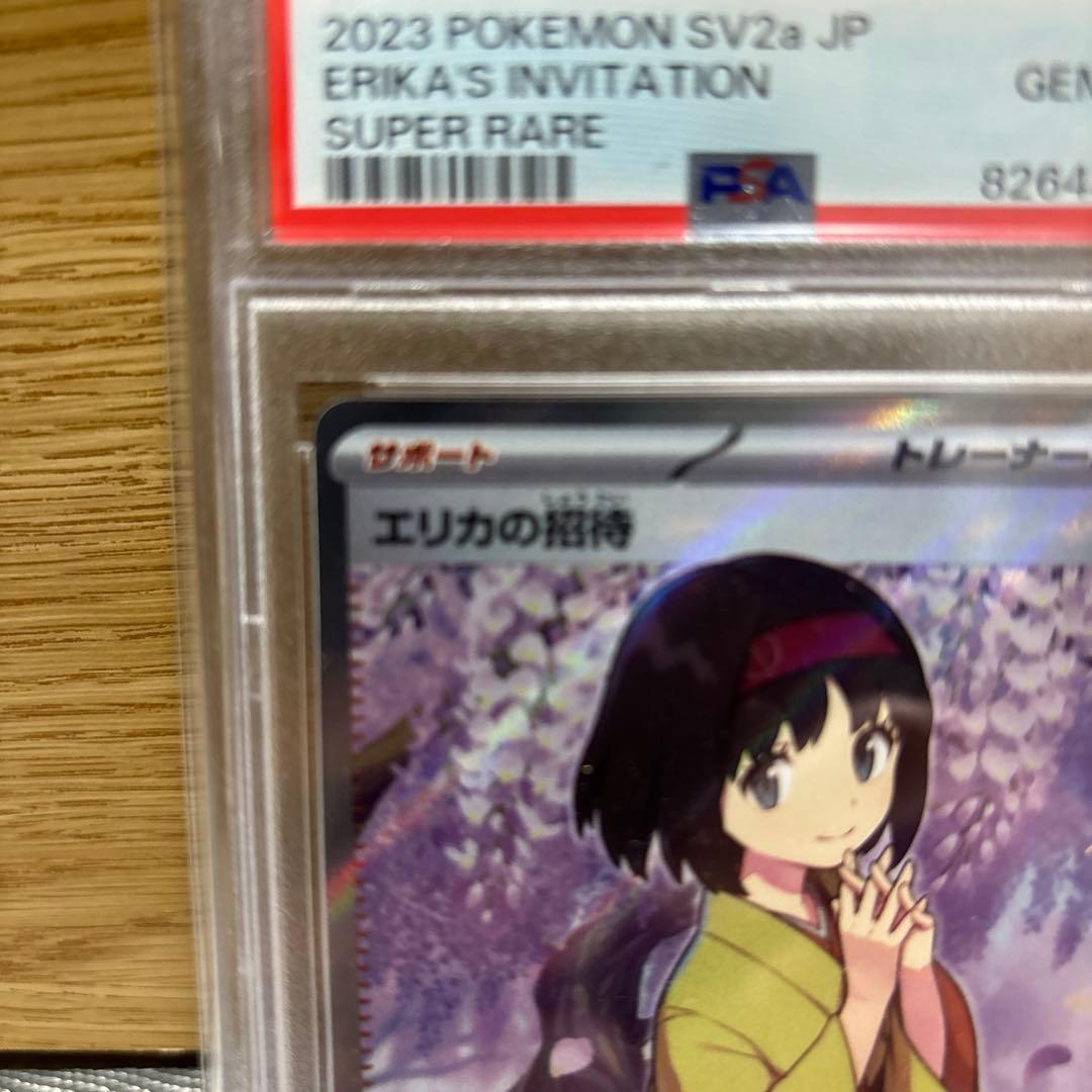 ポケモンカード　エリカの招待　SR PSA10