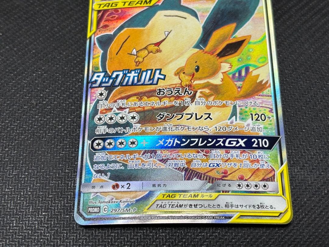 ☆ポケモンカード☆イーブイ&カビゴンGX プロモ