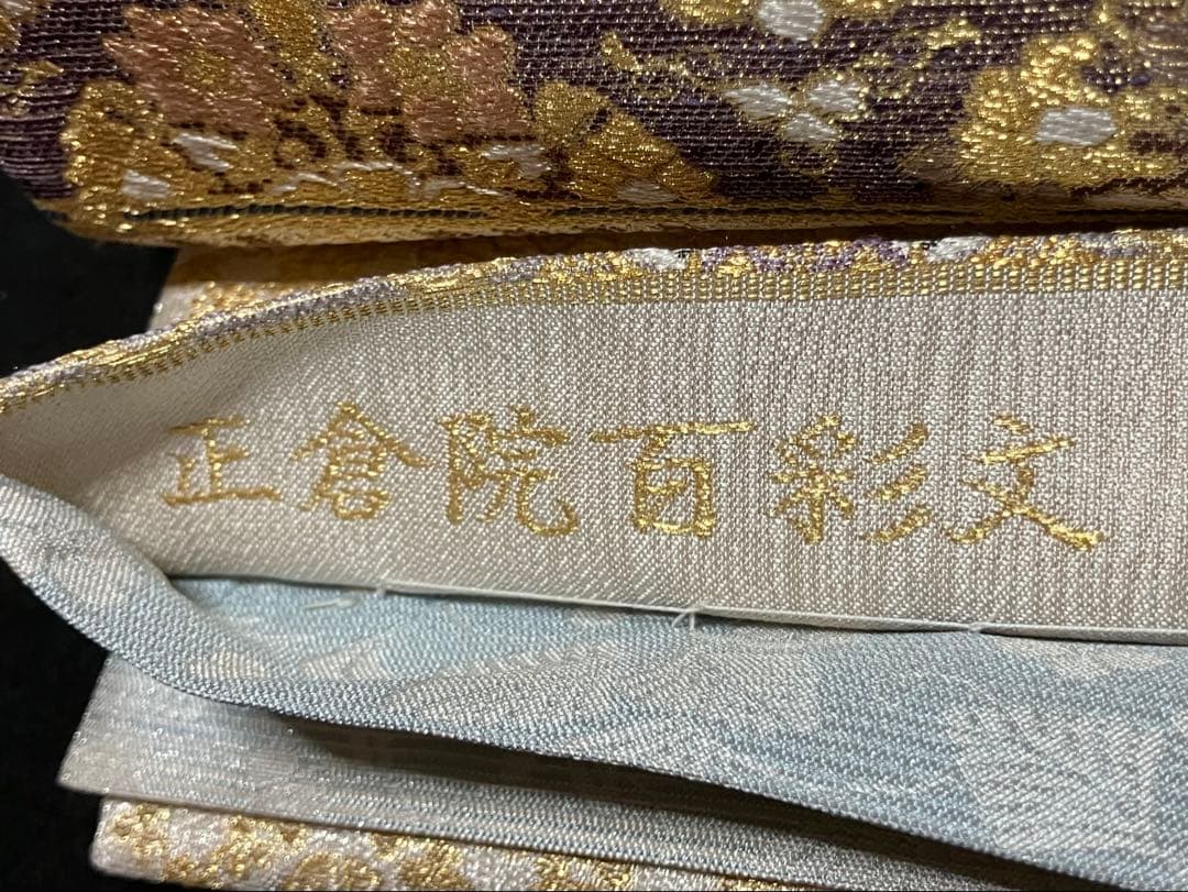 ツーシーズンリバーシブル袋帯 全通柄 正絹 正倉院百彩文 未使用に近いイ6524