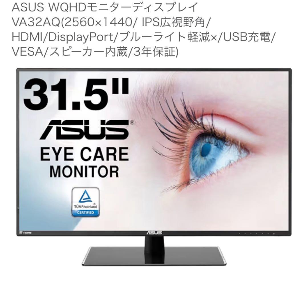 ASUS VA32AQ 31.5インチ ディスプレイ WQHD