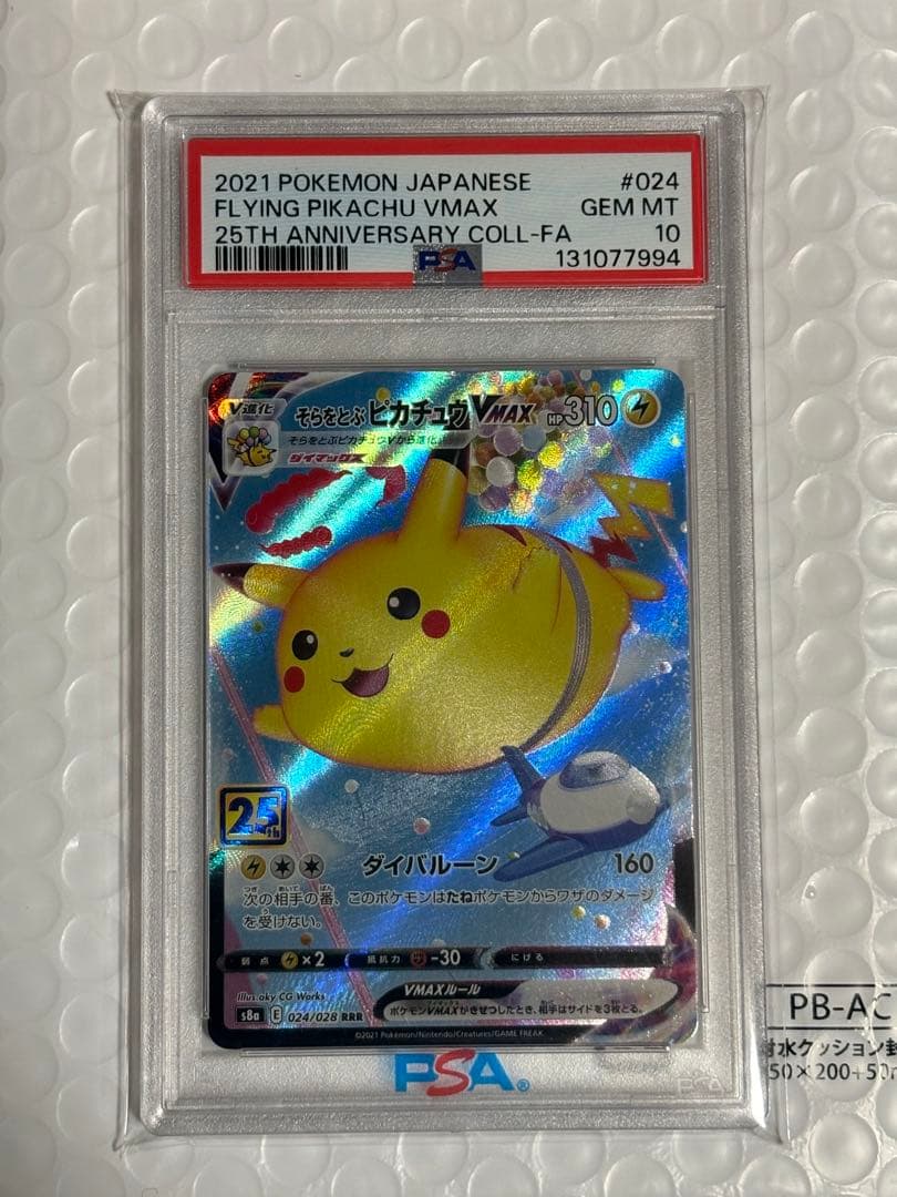 そらをとぶピカチュウ VMAX PSA10