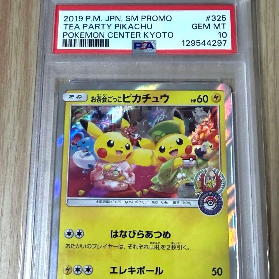 お茶会ごっこピカチュウ　プロモカード325/SM-P【PSA10】美品