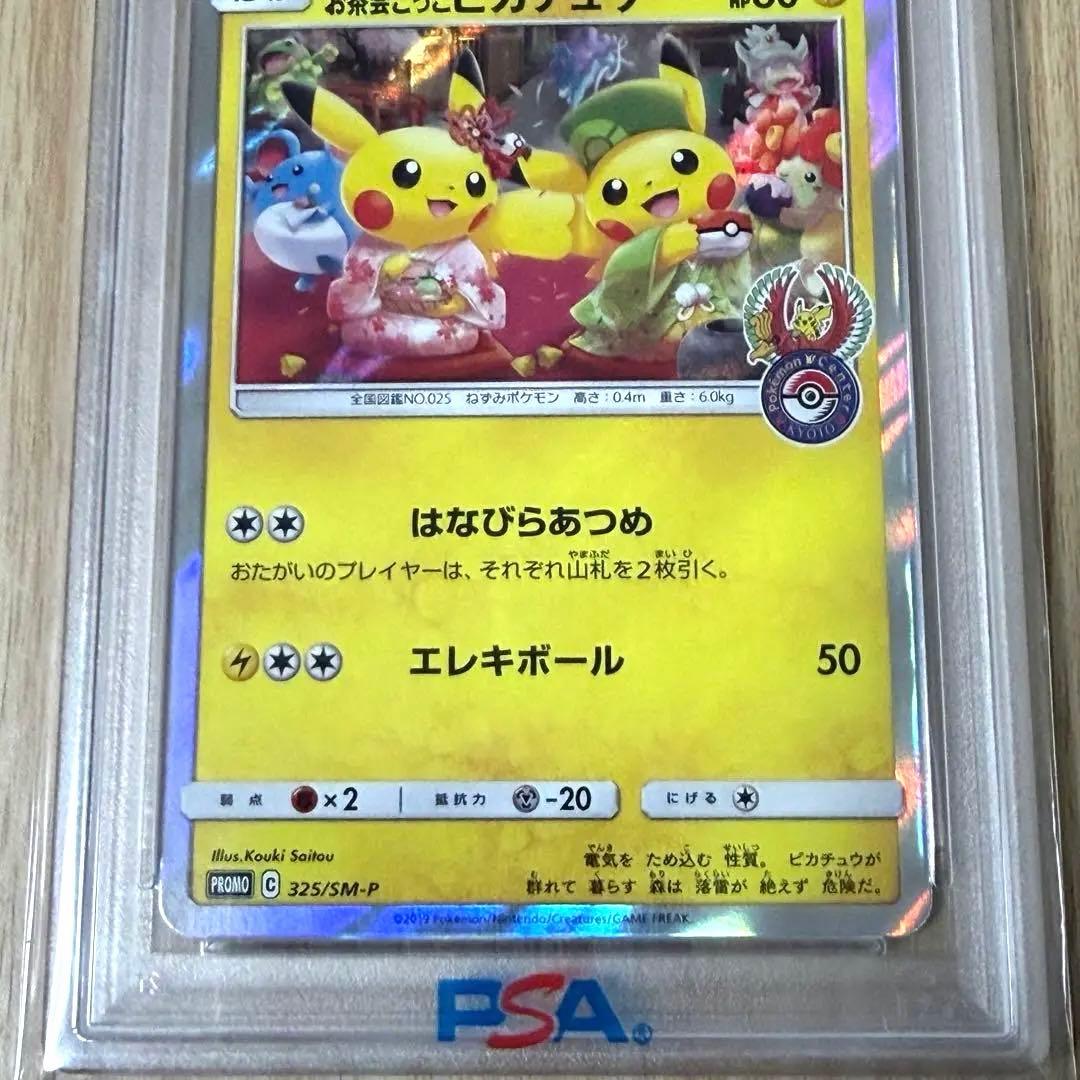 お茶会ごっこピカチュウ　プロモカード325/SM-P【PSA10】美品