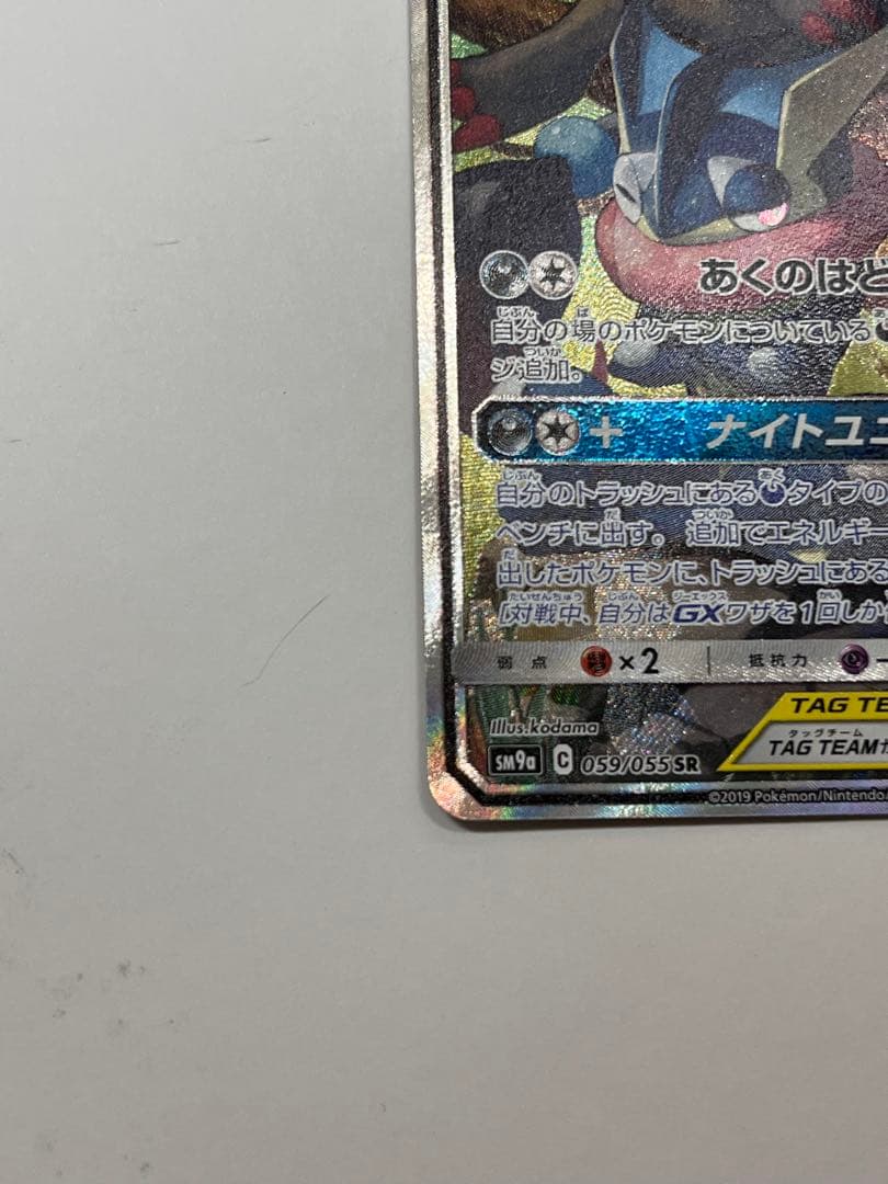 ゲッコウガ＆ゾロアークGX SR SM9a ナイトユニゾン 059/055