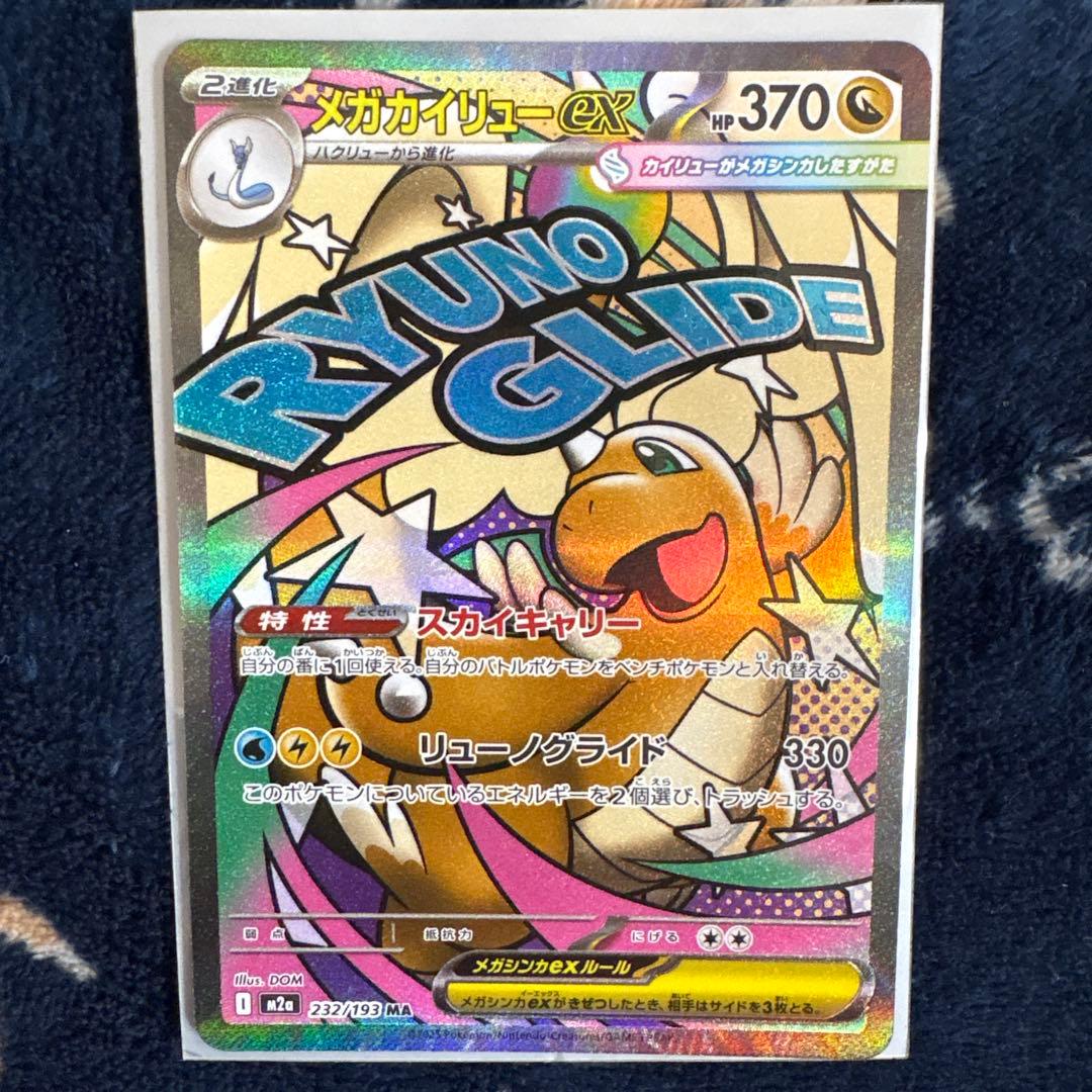 め*ま様 メガカイリューex sar maセット！美品‼️