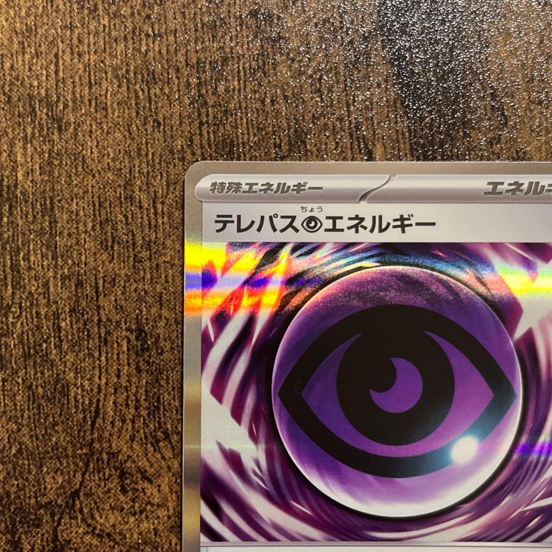 テレパス超エネルギー　【エラー】