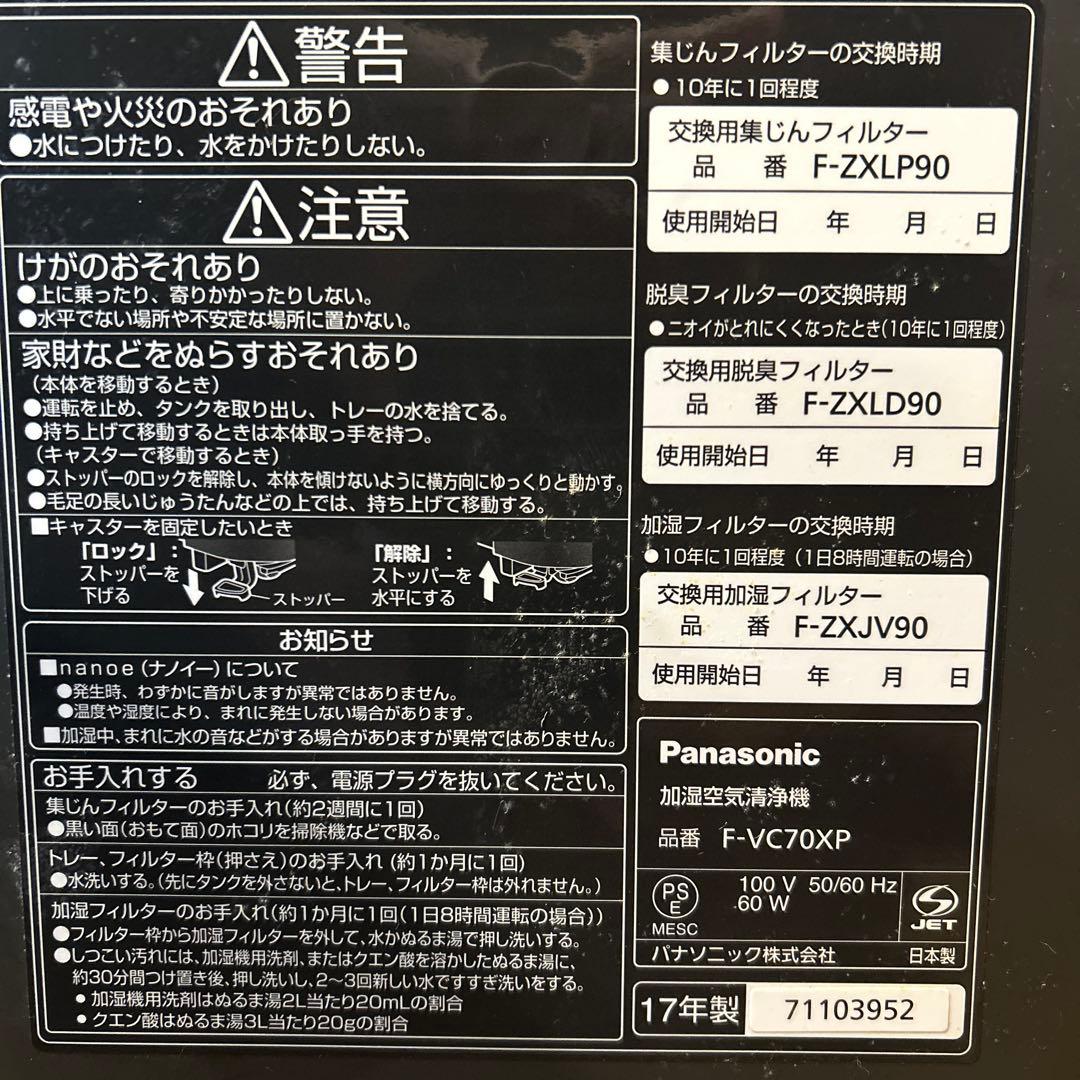 【週末限定値下げ】Panasonic 加湿空気清浄機 F-VC70XP 2017