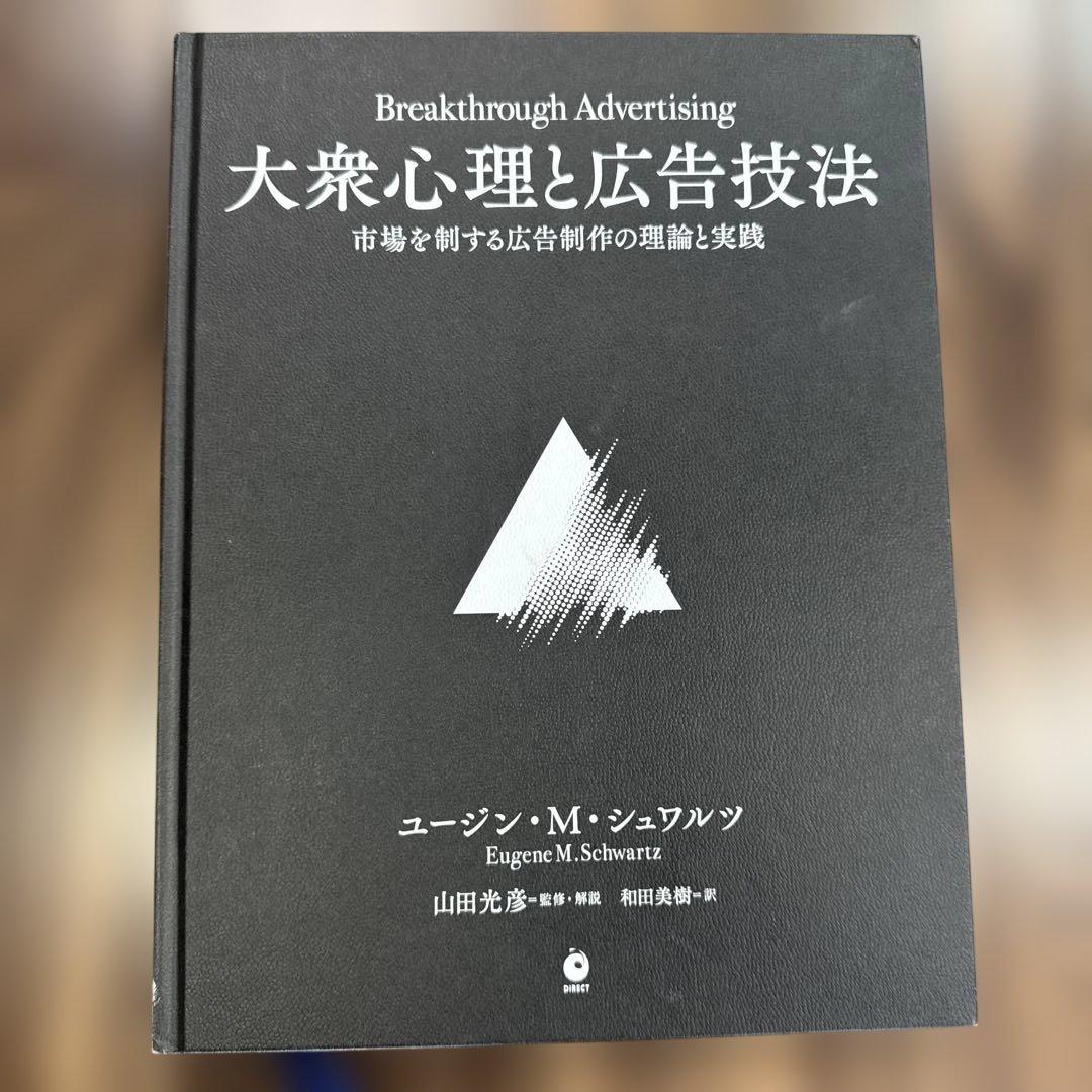 大衆心理と広告技法　ダイレクト出版