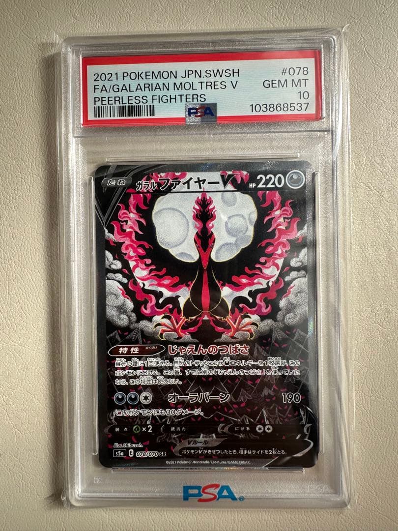 【ポケカ】ガラルファイヤーV SR SA PSA10