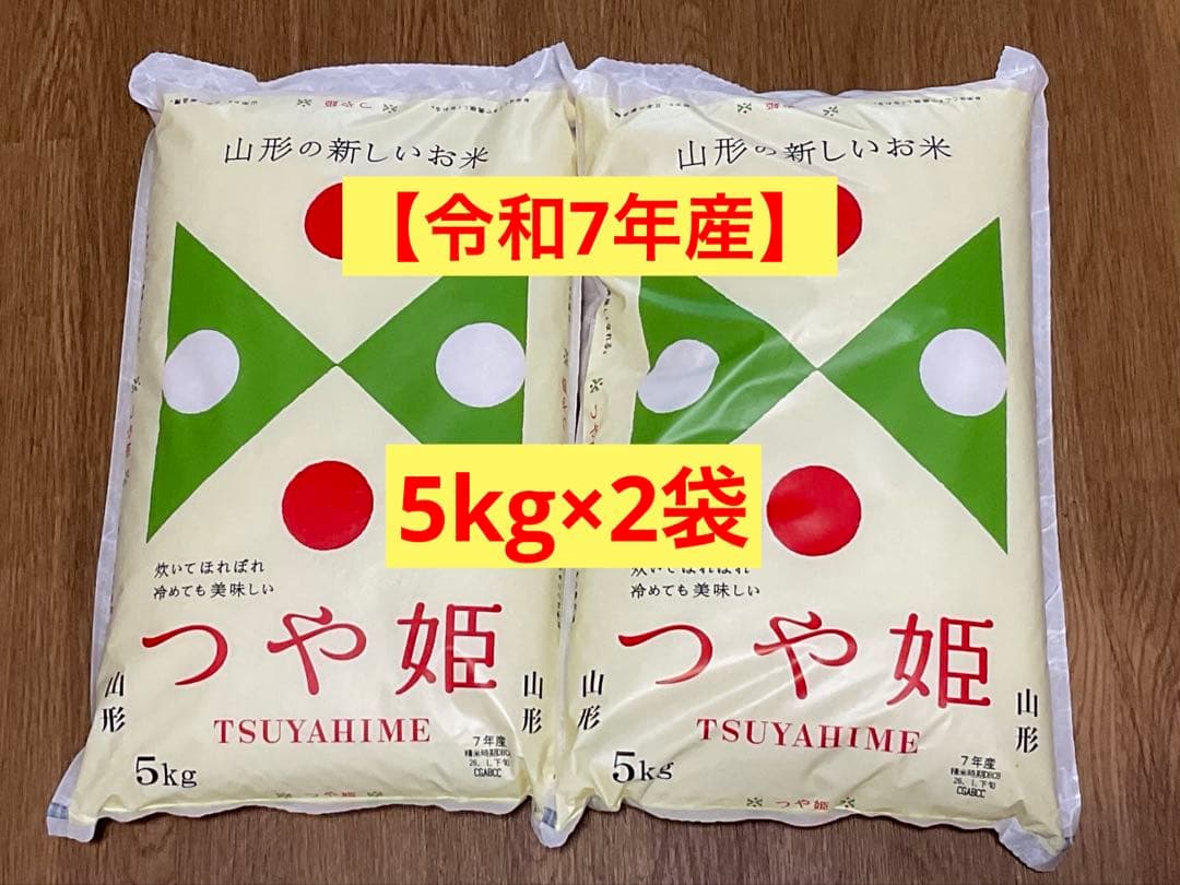【令和7年産】　山形県産つや姫5kg×2袋 26.1月下旬精米