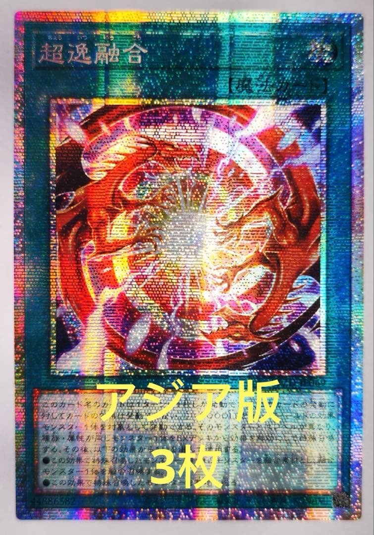 【アジア版】遊戯王　超逸融合 プリズマ プリシク　3枚