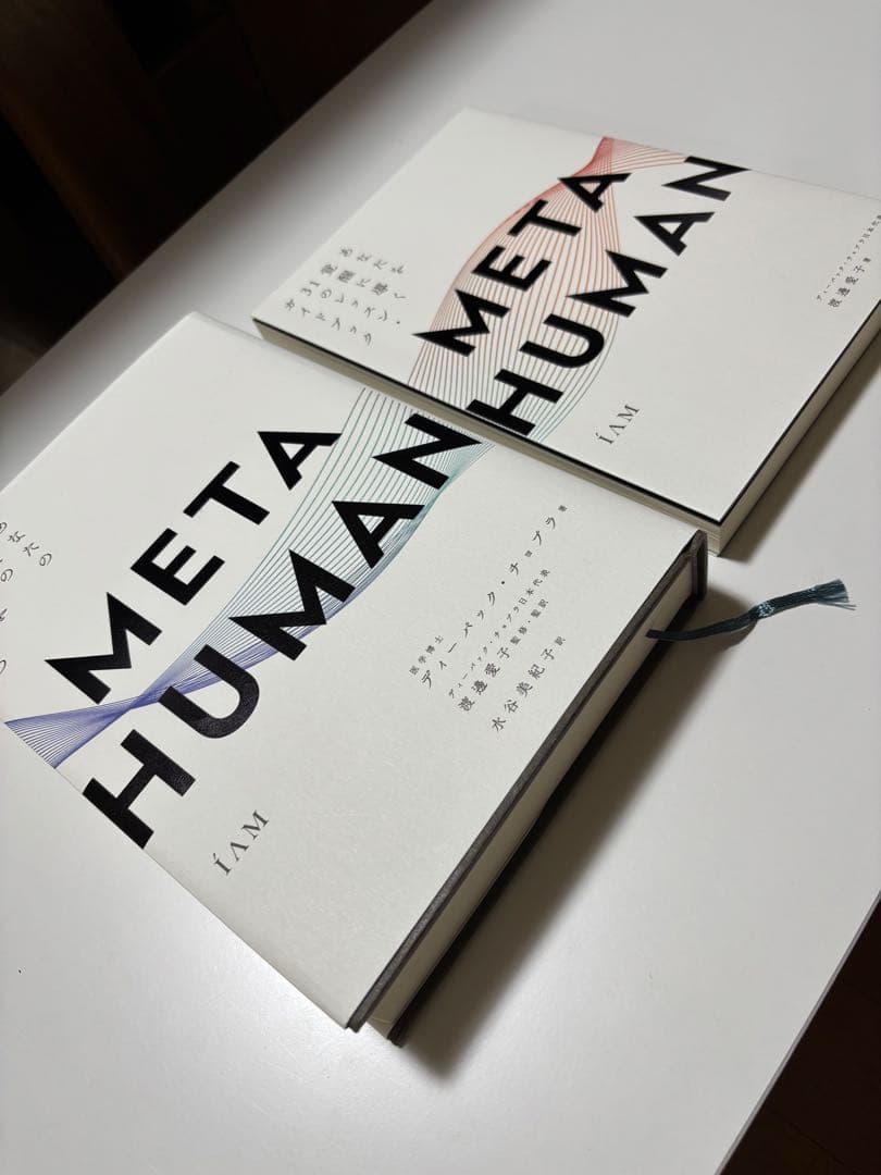  HUMAN メタヒューマン ディーパック・チョプラ著