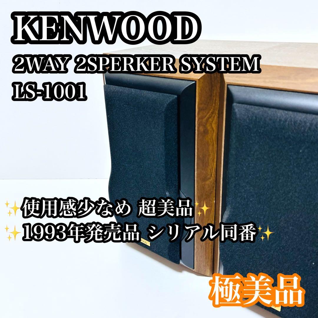 【希少極美品】KENWOOD LS-1001 2WAYスピーカーシステム