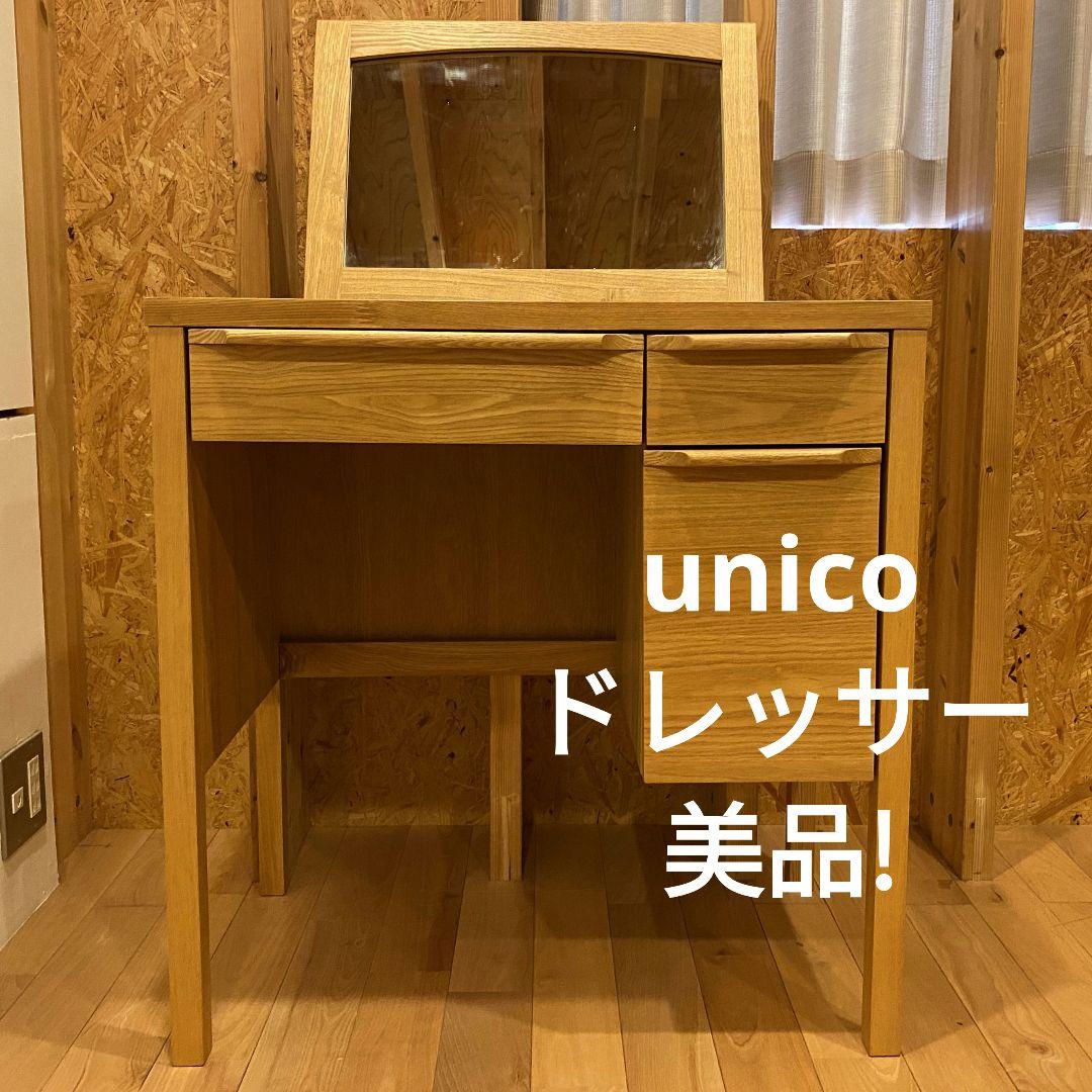 （ドキンちゃん）【美品!】unico CLARUS mini ドレッサー