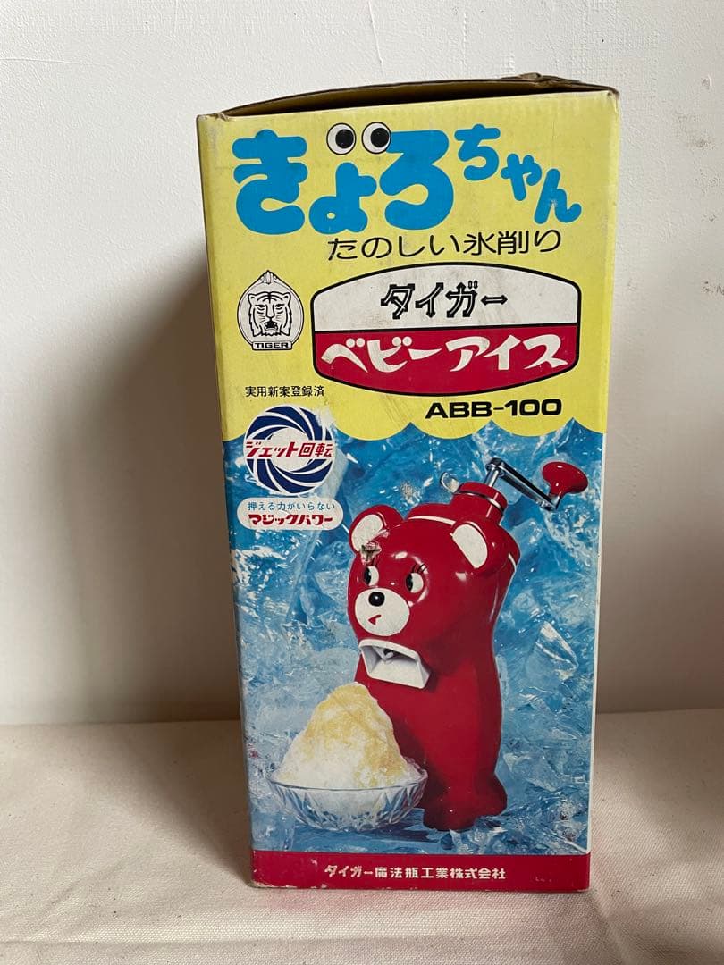 新品未使用　当時物　きょろちゃん　かき氷　初期型