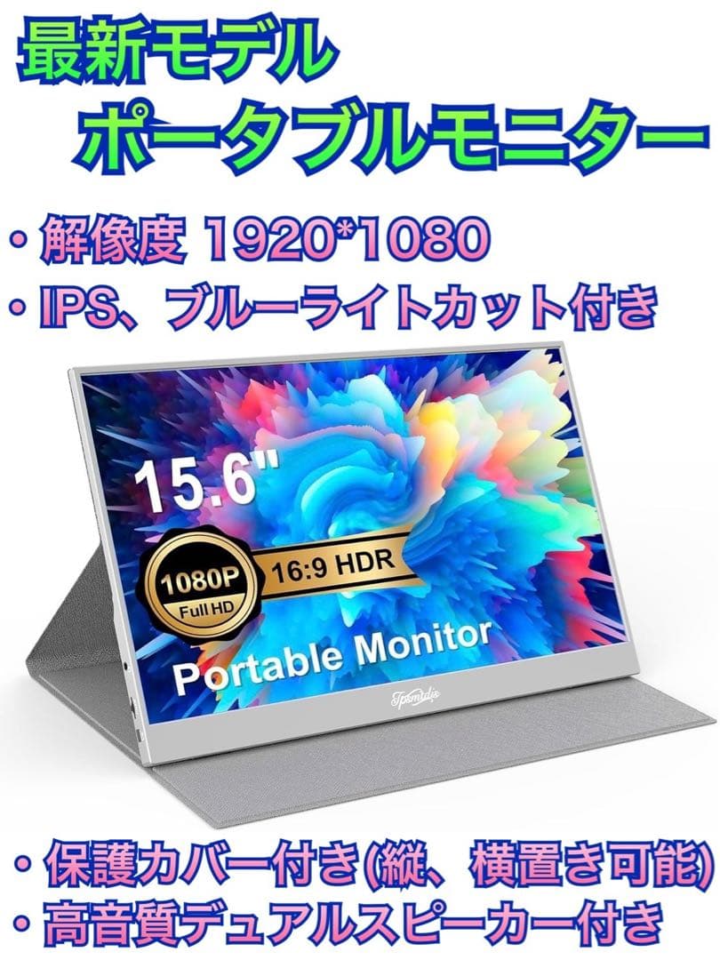 最新版★15.6インチ　ポータブルモニター　超薄型　軽量　保護カバー　スピーカー
