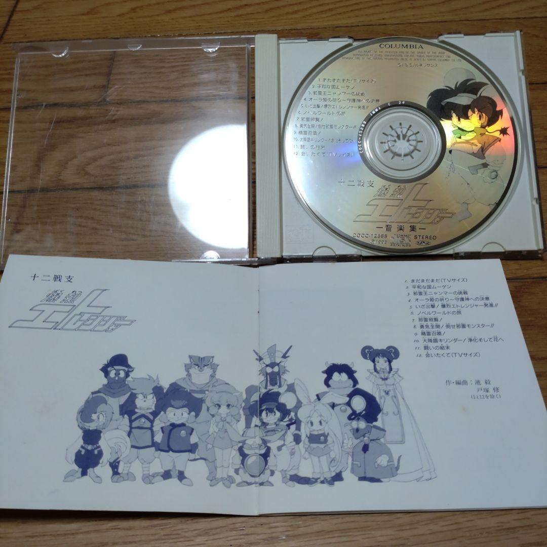 希少品 十二戦支爆裂エトレンジャー 音楽集 サウンドトラック