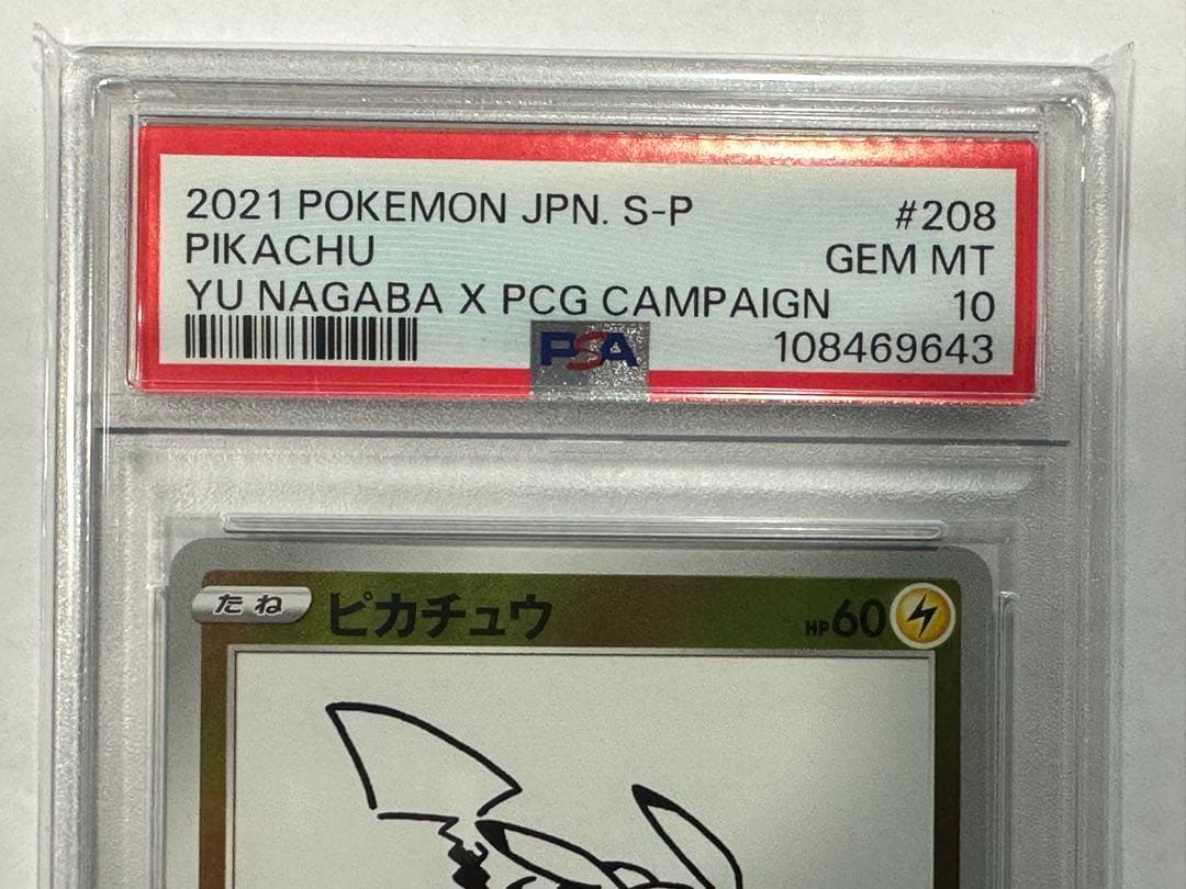 h*0様 【PSA10】ピカチュウ YU NAGABA 208/S-P