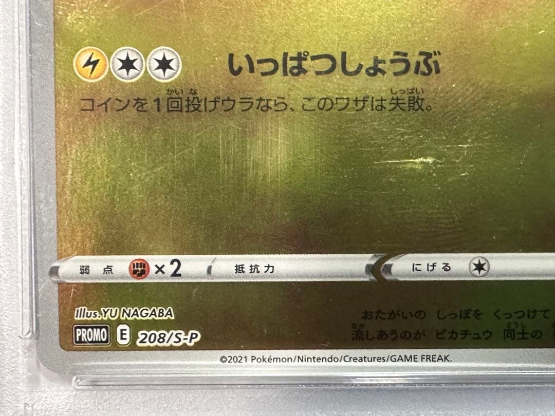 h*0様 【PSA10】ピカチュウ YU NAGABA 208/S-P