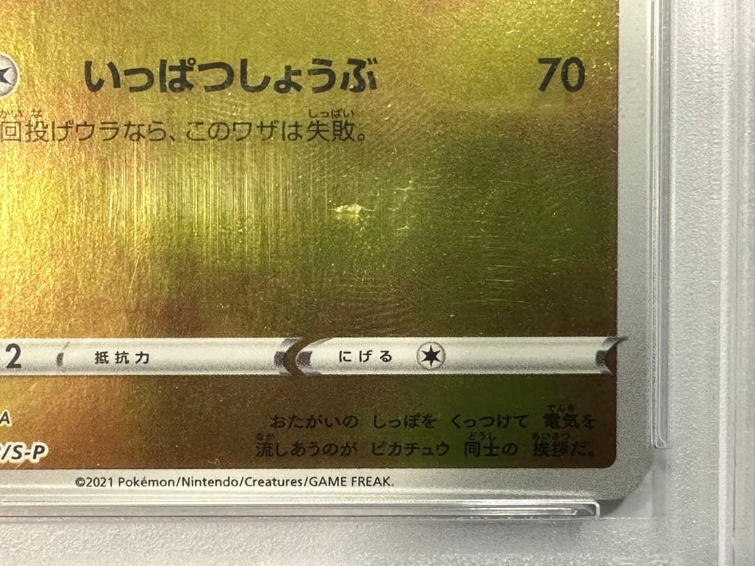 h*0様 【PSA10】ピカチュウ YU NAGABA 208/S-P