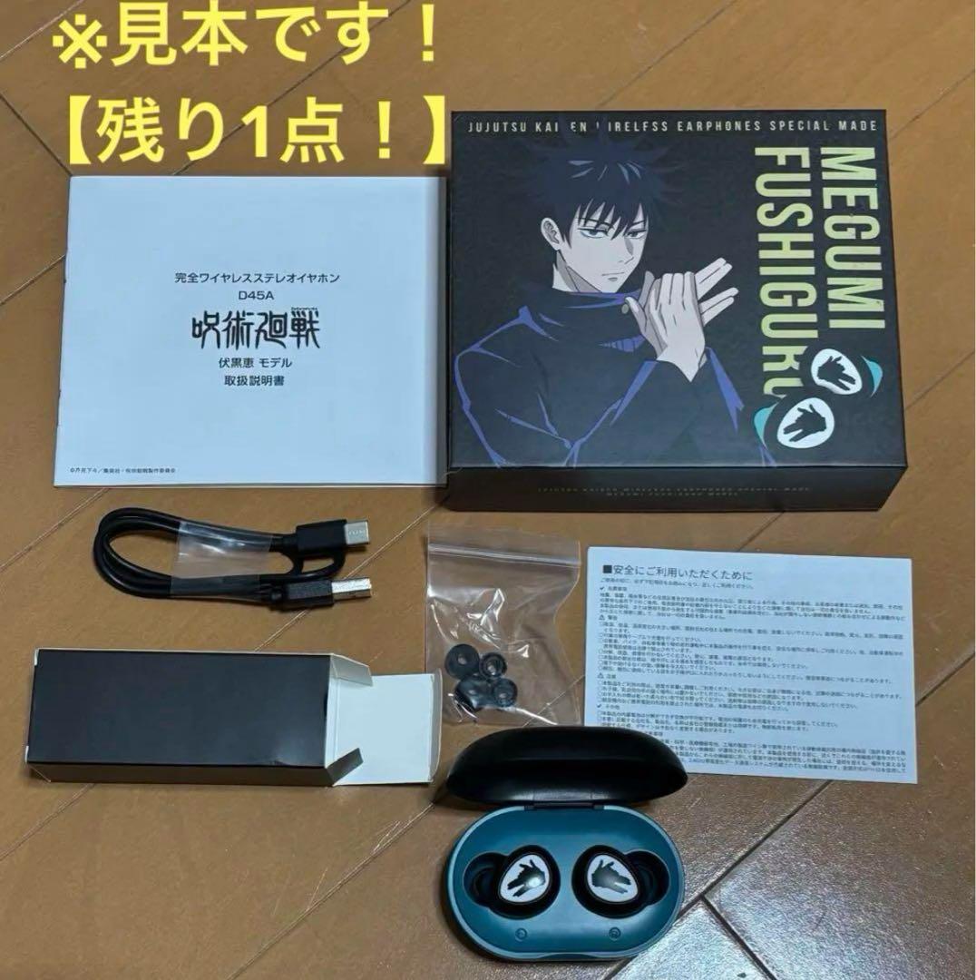 呪術廻戦 伏黒恵 ワイヤレスイヤホン