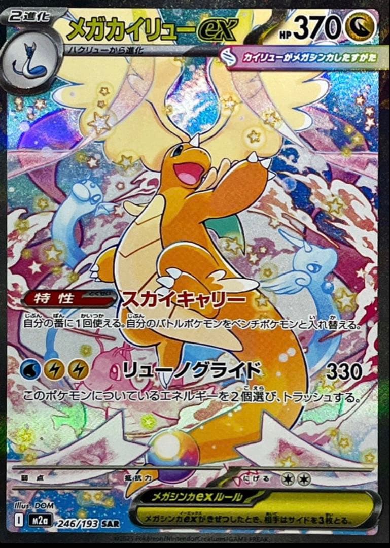 メガカイリュー ex SAR 246/193