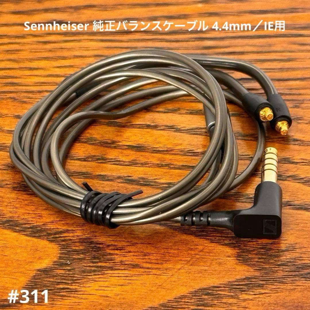 【Sennheiser 純正バランスケーブル 4.4mm／IE用】