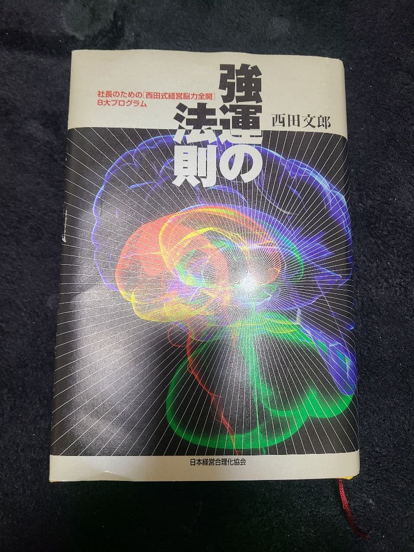 強運の法則 : 西田文郞