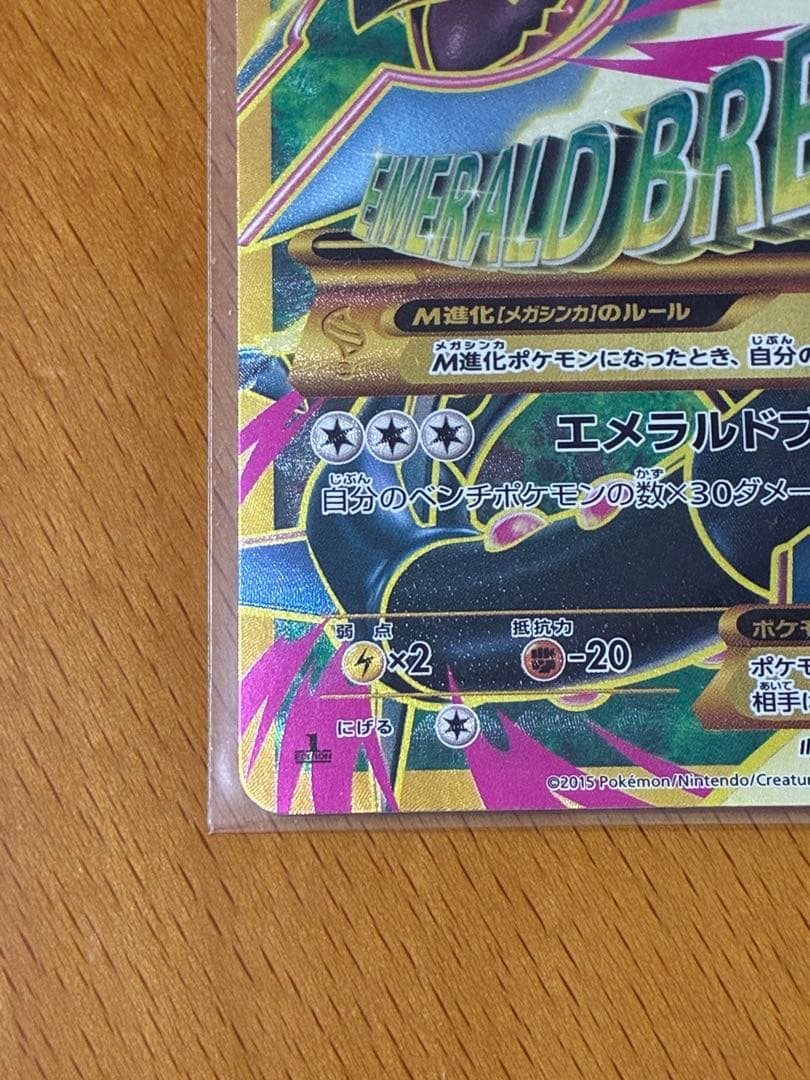 MレックウザEX 220 HP エメラルドブレイク