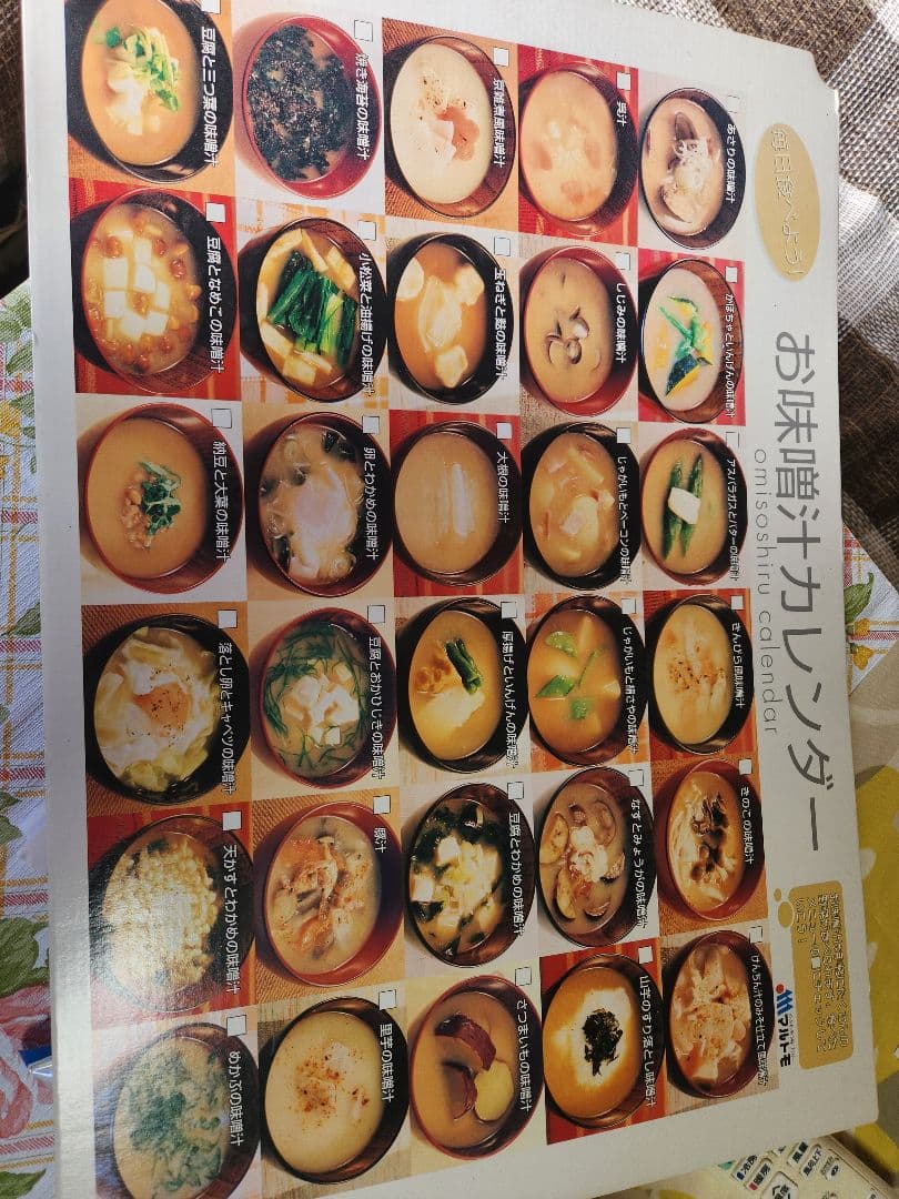 マルトモ　お味噌汁カレンダー