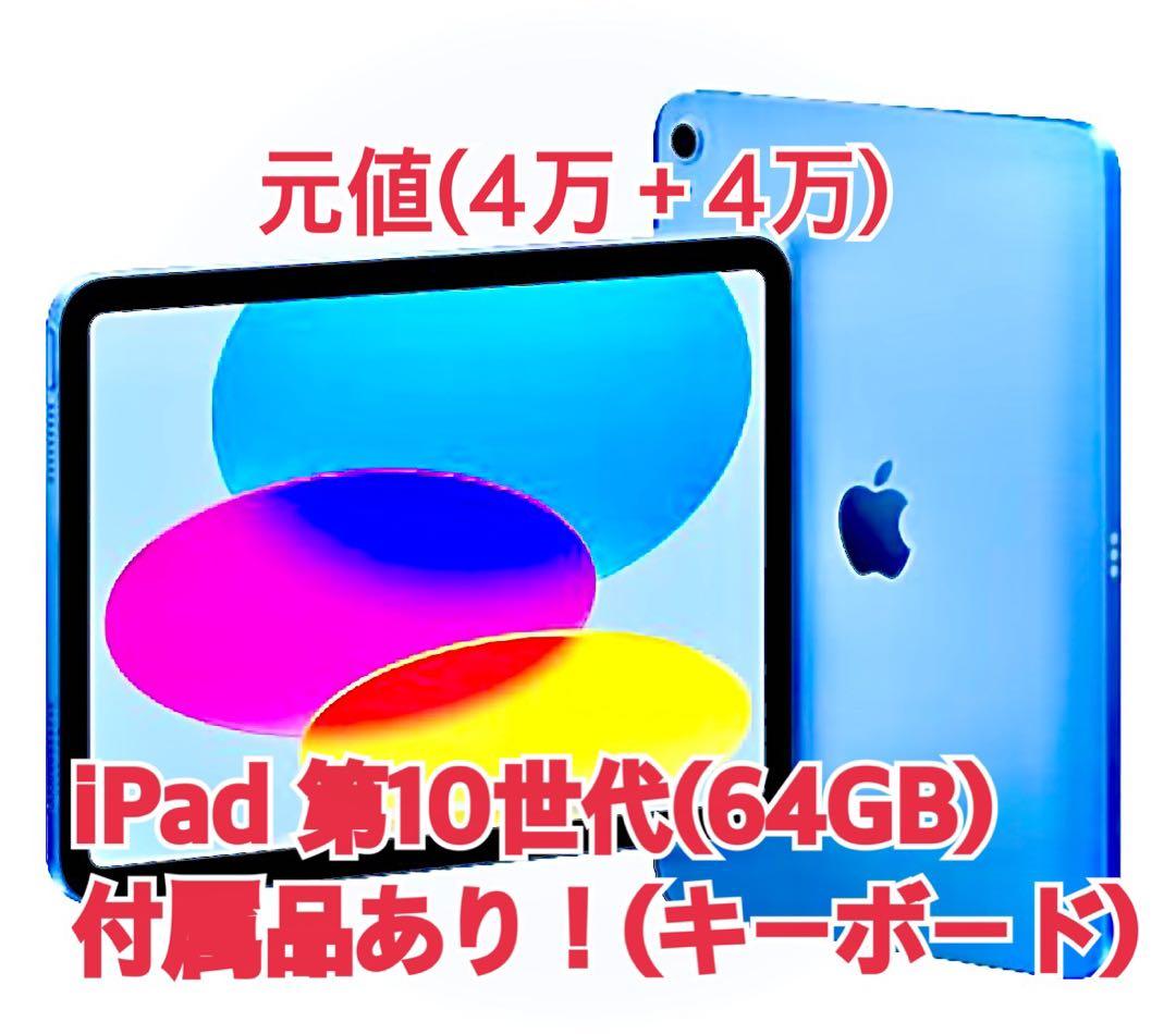 Apple iPad 第10世代 本体 ブルー (アップル純正キーボード付き⭐️)