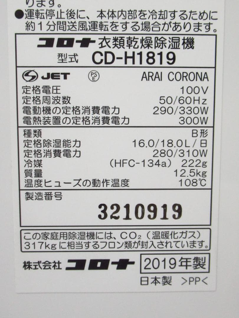 CORONA コロナ 衣類乾燥除湿器 CD-H1819 2019年製 動作品